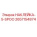 2657154874 НАКЛЕЙКА-5-SPOO Epiroc