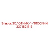 3371821115 ЗОЛОТНИК-1-ПЛОСКИЙ Epiroc