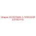 3371821115 ЗОЛОТНИК-1-ПЛОСКИЙ Epiroc