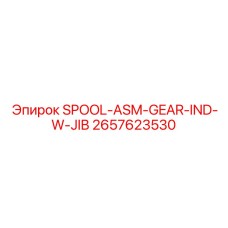 2657623530 SPOOL-ASM-GEAR-IND-W-JIB Epiroc