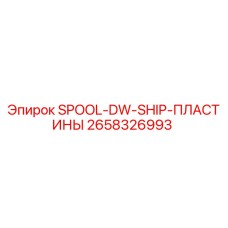 2658326993 SPOOL-DW-SHIP-ПЛАСТИНЫ Epiroc