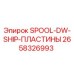 2658326993 SPOOL-DW-SHIP-ПЛАСТИНЫ Epiroc