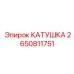 2650811751 КАТУШКА Epiroc