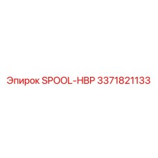 3371821133 SPOOL-HBP Epiroc