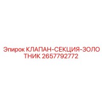 2657792772 КЛАПАН-СЕКЦИЯ-ЗОЛОТНИК Epiroc