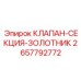 Оригинальный клапан-секция-золотник Epiroc 2657792772