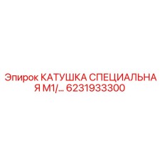 6231933300 КАТУШКА СПЕЦИАЛЬНАЯ M1 Epiroc