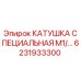 6231933300 КАТУШКА СПЕЦИАЛЬНАЯ M1 Epiroc