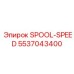 5537043400 SPOOL-SPEED Epiroc