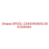 2651328284 SPOOL-23443164643 Epiroc