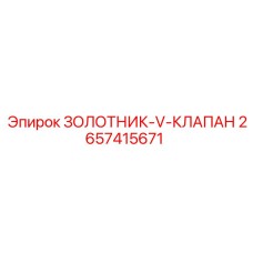 2657415671 ЗОЛОТНИК-V-КЛАПАН Epiroc