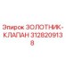 3128209138 ЗОЛОТНИК-КЛАПАН Epiroc