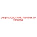 3177000038 ЗОЛОТНИК-КЛАПАН Epiroc
