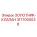 3177000038 ЗОЛОТНИК-КЛАПАН Epiroc