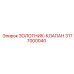 3177000040 ЗОЛОТНИК-КЛАПАН Epiroc