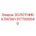 3177000040 ЗОЛОТНИК-КЛАПАН Epiroc