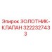 3222327433 ЗОЛОТНИК-КЛАПАН Epiroc
