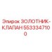 5533347100 ЗОЛОТНИК-КЛАПАН Epiroc