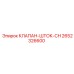 Золотниковый клапан Epiroc 2652326600 CH