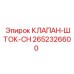 Золотниковый клапан Epiroc 2652326600 CH