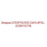 2236112718 СПОРТЕЛЛО СИЛ.HP10… Epiroc