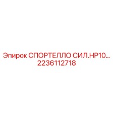 2236112718 СПОРТЕЛЛО СИЛ.HP10… Epiroc