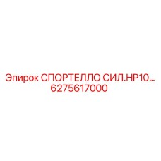 Оригинальная гидросистема СПОРТЕЛЛО СИЛ.HP10… артикул 6275617000 производитель Epiroc