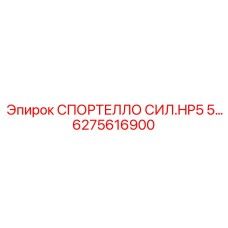 Оригинальная деталь СПОРТЕЛЛО СИЛ.HP5 5… артикул 6275616900 производитель Epiroc
