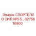 Оригинальная деталь СПОРТЕЛЛО СИЛ.HP5 5… артикул 6275616900 производитель Epiroc