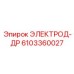 6103360027 ЭЛЕКТРОД-ДР Epiroc