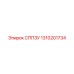 1310201734 СППЗУ Epiroc