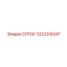 3222315347 СППЗУ Epiroc