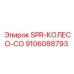 9106088793 SPR-КОЛЕСО-CO Epiroc