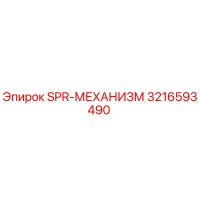 3216593490 SPR-МЕХАНИЗМ Epiroc