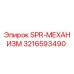 3216593490 SPR-МЕХАНИЗМ Epiroc