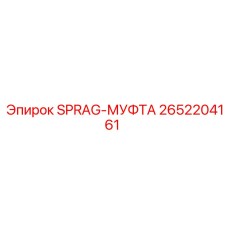 2652204161 SPRAG-МУФТА Epiroc
