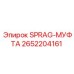 2652204161 SPRAG-МУФТА Epiroc