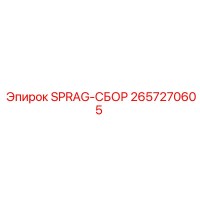 2657270605 SPRAG-СБОР Epiroc