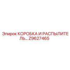 Комплект коробки и распылителя Epiroc артикул Z9627465