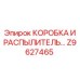 Комплект коробки и распылителя Epiroc артикул Z9627465