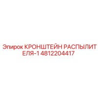 4812204417 КРОНШТЕЙН РАСПЫЛИТЕЛЯ-1 Epiroc