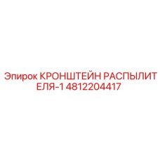 4812204417 КРОНШТЕЙН РАСПЫЛИТЕЛЯ-1 Epiroc