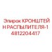 4812204417 КРОНШТЕЙН РАСПЫЛИТЕЛЯ-1 Epiroc