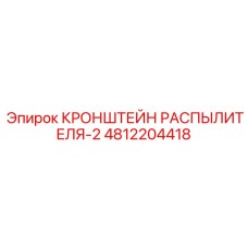 4812204418 КРОНШТЕЙН РАСПЫЛИТЕЛЯ-2 Epiroc
