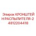 4812204418 КРОНШТЕЙН РАСПЫЛИТЕЛЯ-2 Epiroc
