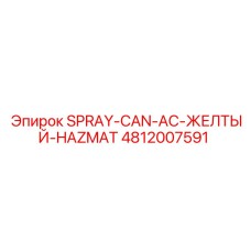 4812007591 SPRAY-CAN-AC-ЖЕЛТЫЙ-HAZMAT Epiroc
