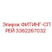 3362267032 ФИТИНГ-СПРЕЙ Epiroc