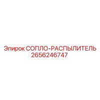 2656246747 СОПЛО-РАСПЫЛИТЕЛЬ Epiroc