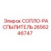 2656246747 СОПЛО-РАСПЫЛИТЕЛЬ Epiroc