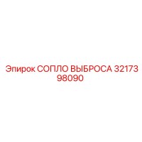 3217398090 СОПЛО ВЫБРОСА Epiroc